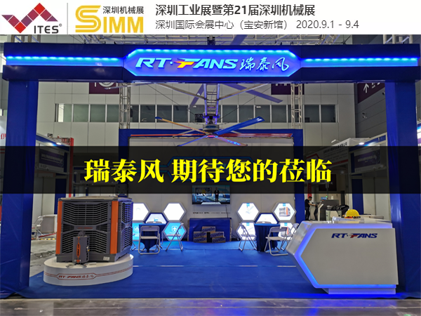 通風(fēng)降溫設(shè)備品牌廠家 瑞泰風(fēng)清涼來襲第21屆SIMM深圳國際機(jī)械制造工業(yè)展覽會