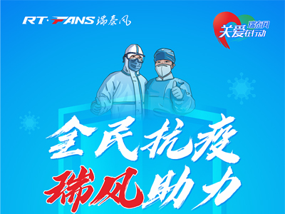 助力抗疫，瑞泰風(fēng)公益活動現(xiàn)場進(jìn)行時
