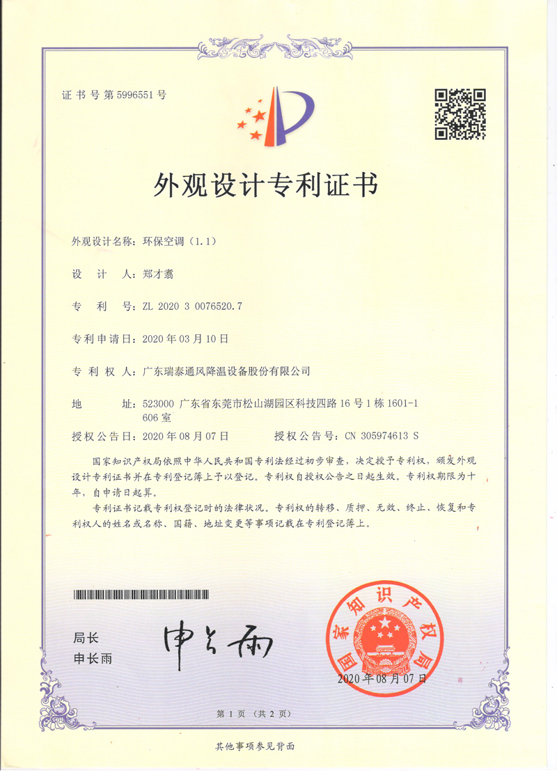 瑞泰風(fēng)環(huán)?？照{(diào)外觀(guān)設(shè)計(jì)專(zhuān)利證書(shū)