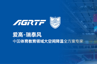 愛高瑞泰風新領域官宣 | 僅需空調1/10成本，完成校園及體育場館通風降溫！