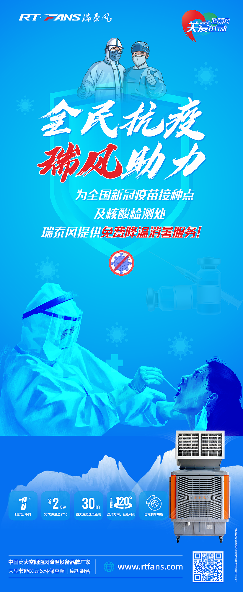 “全民抗疫，瑞風助力”瑞泰風宣傳海報