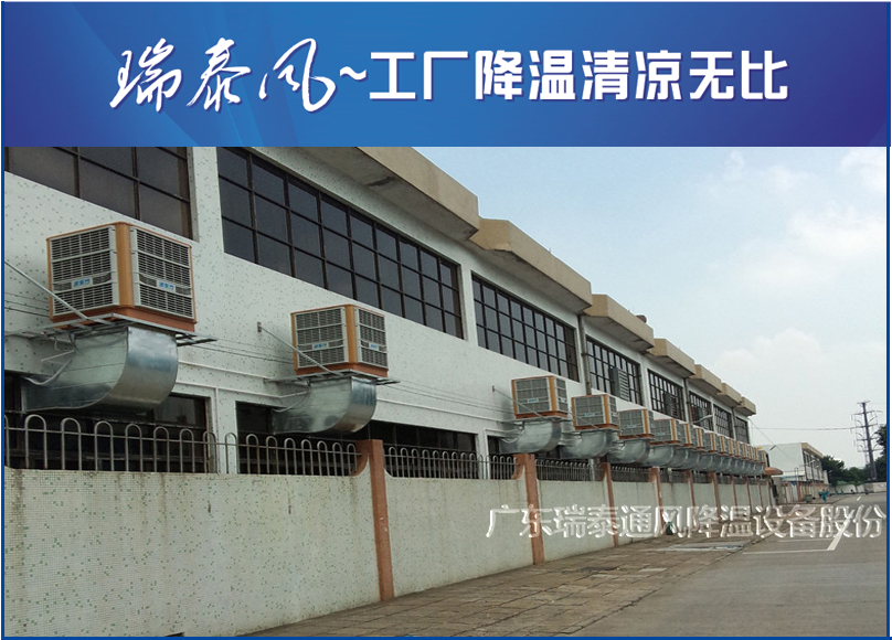 珠海環(huán)保空調廠家-廣東瑞泰安裝案例