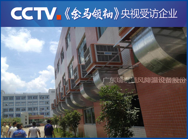 深圳環(huán)?？照{(diào)廠家——瑞泰風安裝案例